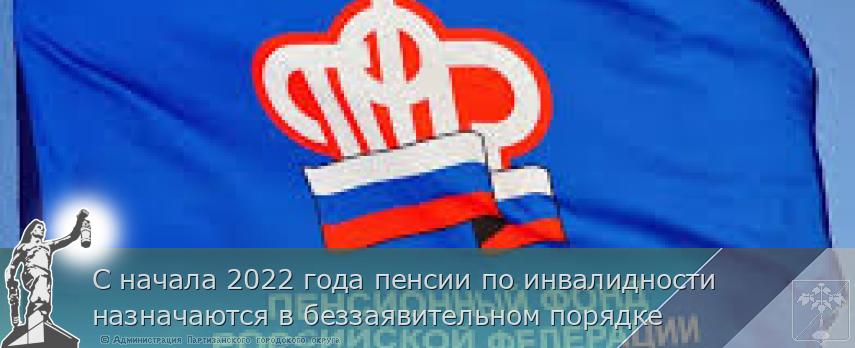 С начала 2022 года пенсии по инвалидности назначаются в беззаявительном порядке 