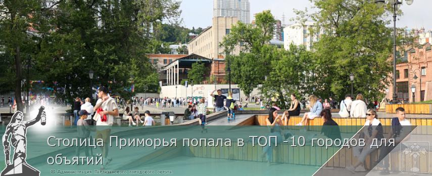 Столица Приморья попала в ТОП -10 городов для объятий