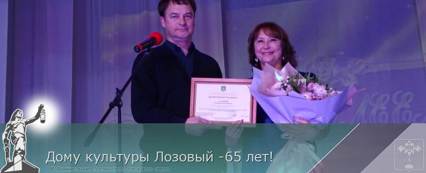 Дому культуры Лозовый -65 лет!