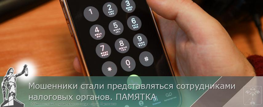 Мошенники стали представляться сотрудниками налоговых органов. ПАМЯТКА  | Администрация муниципального округа город Партизанск Приморского края Официальный сайт