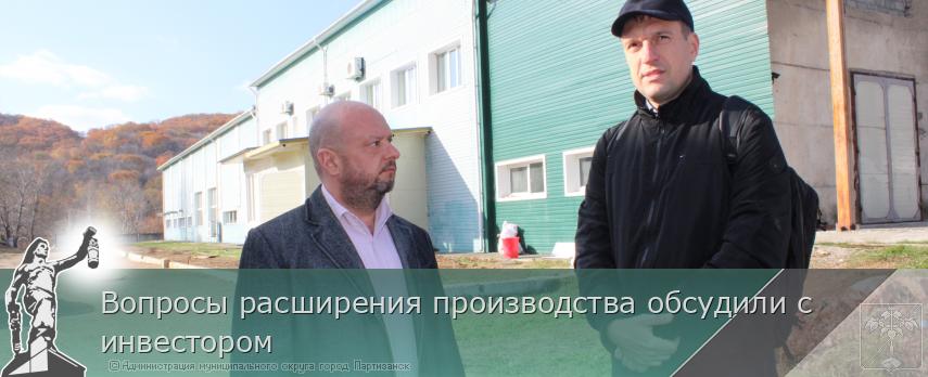 Вопросы расширения производства обсудили с инвестором  | Администрация муниципального округа город Партизанск Приморского края Официальный сайт Вопросы расширения производства обсудили с инвестором  | Администрация муниципального округа город Партизанск Приморского края Официальный сайт