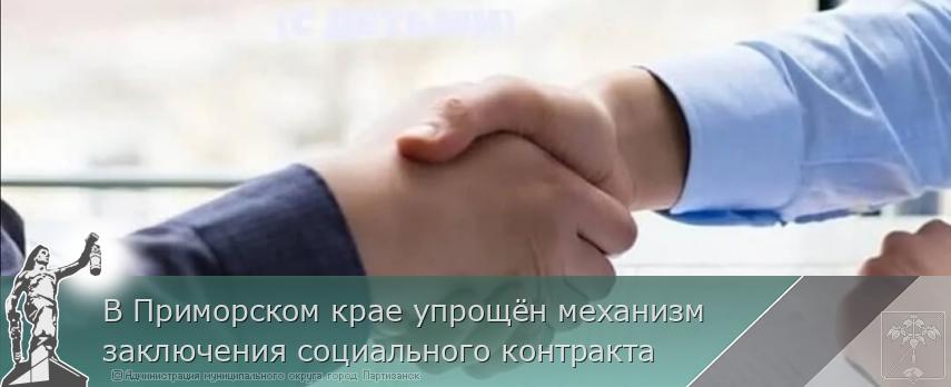 В Приморском крае упрощён механизм заключения социального контракта | Администрация муниципального округа город Партизанск Приморского края Официальный сайт