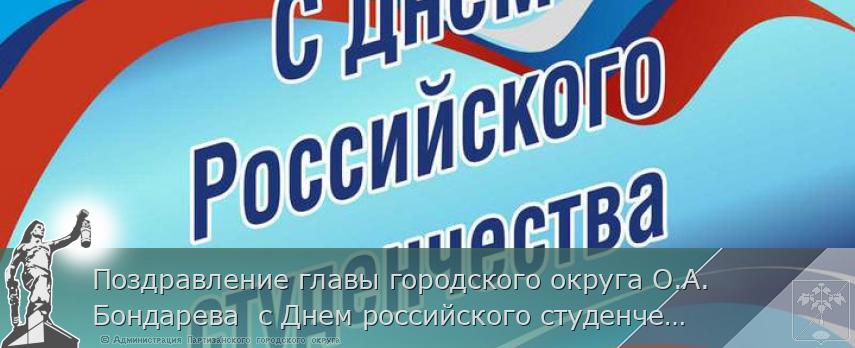 Поздравление главы городского округа О.А. Бондарева  с Днем российского студенчества