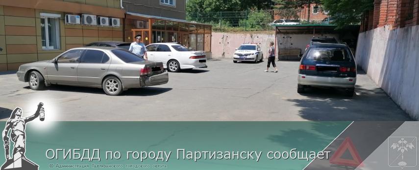 ОГИБДД по городу Партизанску сообщает