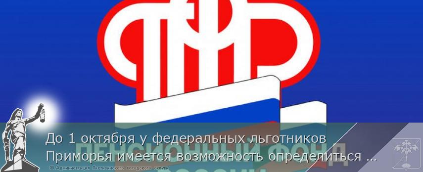 До 1 октября у федеральных льготников Приморья имеется возможность определиться с набором социальных услуг | Администрация муниципального округа город Партизанск Приморского края Официальный сайт