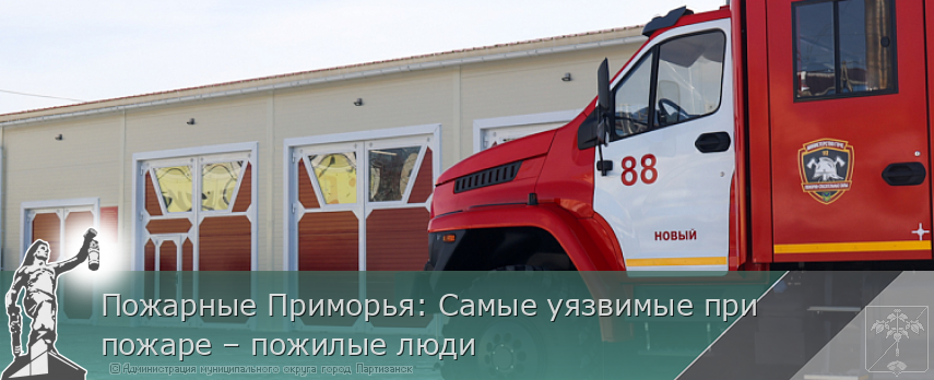 Пожарные Приморья: Самые уязвимые при пожаре – пожилые люди | Администрация муниципального округа город Партизанск Приморского края Официальный сайт