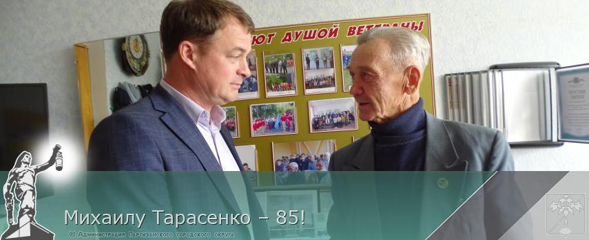 Михаилу Тарасенко – 85!