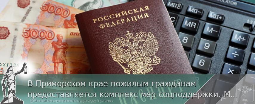 В Приморском крае пожилым гражданам предоставляется комплекс мер соцподдержки. МЕРЫ ПОДДЕРЖКИ | Администрация муниципального округа город Партизанск Приморского края Официальный сайт В Приморском крае пожилым гражданам предоставляется комплекс мер соцподдержки. МЕРЫ ПОДДЕРЖКИ | Администрация муниципального округа город Партизанск Приморского края Официальный сайт