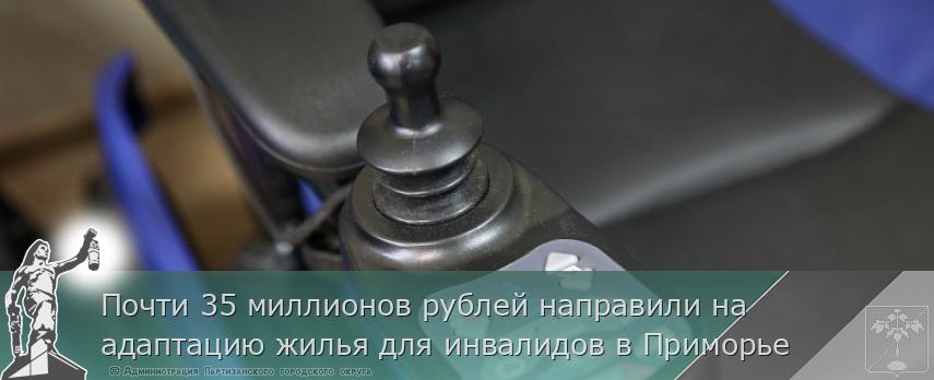 Почти 35 миллионов рублей направили на адаптацию жилья для инвалидов в Приморье