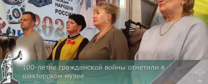 100-летие гражданской войны отметили в  шахтерском музее