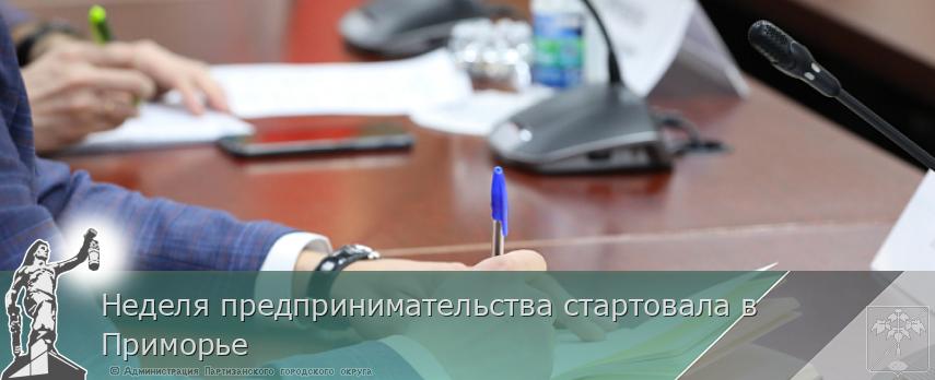 Неделя предпринимательства стартовала в Приморье