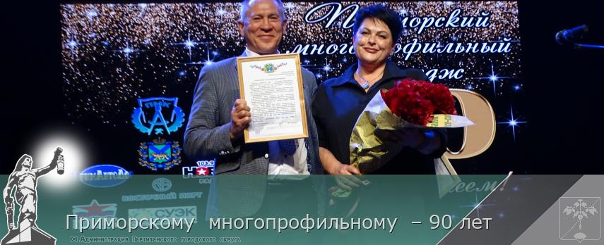 Приморскому  многопрофильному  – 90 лет 