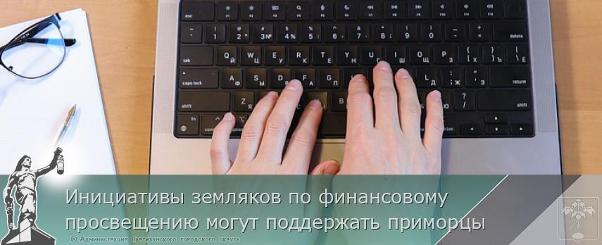 Инициативы земляков по финансовому просвещению могут поддержать приморцы