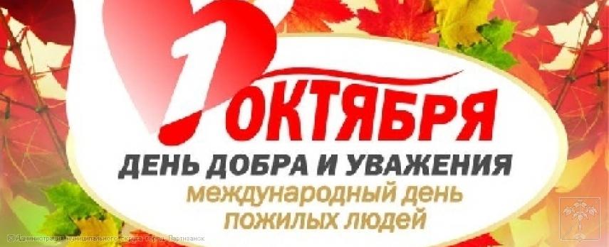 Поздравление главы муниципального округа город Партизанск О.А.Бондарева с  Международным днем пожилых людей 