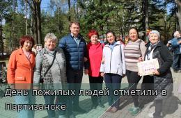 02.10.2026 День пожилых людей отметили в Партизанске | Администрация муниципального округа город Партизанск Приморского края Официальный сайт
