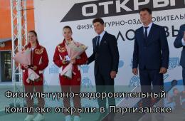 16.09.2026 Физкультурно-оздоровительный комплекс открыли в Партизанске | Администрация муниципального округа город Партизанск Приморского края Официальный сайт