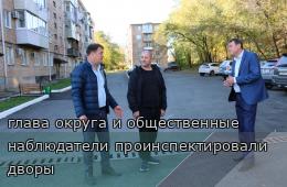 09.10.2026 глава округа и общественные наблюдатели проинспектировали дворы | Администрация муниципального округа город Партизанск Приморского края Официальный сайт