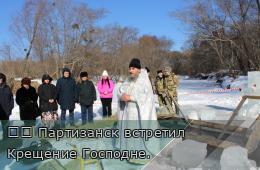 20.01.2026 ☦️ Партизанск встретил Крещение Господне.  | Администрация муниципального округа город Партизанск Приморского края Официальный сайт