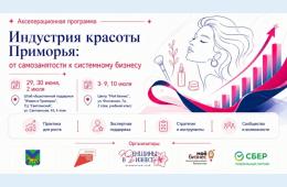 23.06.2026 "Индустрия красоты Приморья: от самозанятости к системному бизнесу" | Администрация муниципального округа город Партизанск Приморского края Официальный сайт