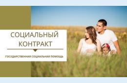29.07.2026 Социальный контракт | Администрация муниципального округа город Партизанск Приморского края Официальный сайт