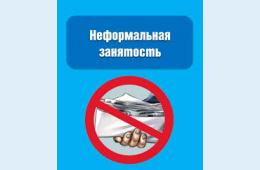 21.07.2026 Неформальная занятость населения  | Администрация муниципального округа город Партизанск Приморского края Официальный сайт