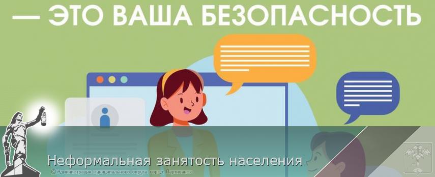 Неформальная занятость населения  | Администрация муниципального округа город Партизанск Приморского края Официальный сайт