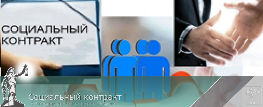 Социальный контракт | Администрация муниципального округа город Партизанск Приморского края Официальный сайт