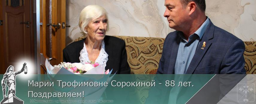 Марии Трофимовне Сорокиной - 88 лет. Поздравляем! | Администрация муниципального округа город Партизанск Приморского края Официальный сайт