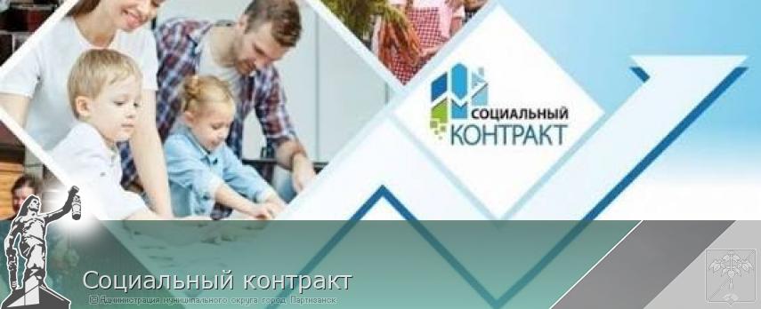 Социальный контракт | Администрация муниципального округа город Партизанск Приморского края Официальный сайт