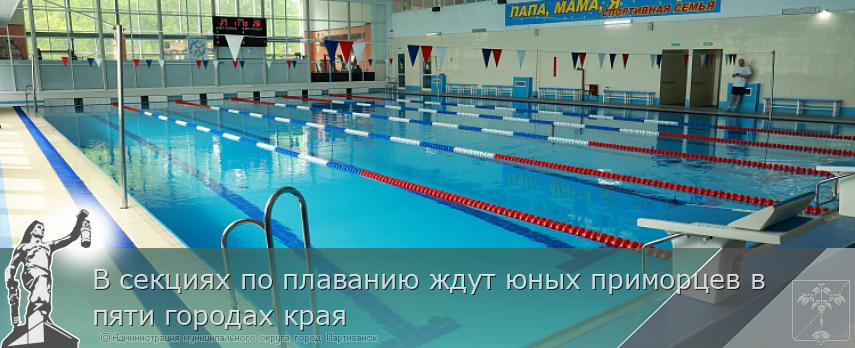 В секциях по плаванию ждут юных приморцев в пяти городах края | Администрация муниципального округа город Партизанск Приморского края Официальный сайт