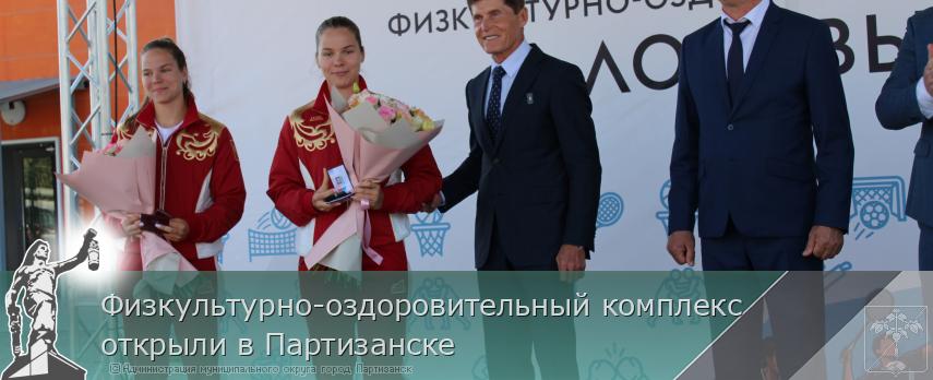 Физкультурно-оздоровительный комплекс открыли в Партизанске | Администрация муниципального округа город Партизанск Приморского края Официальный сайт