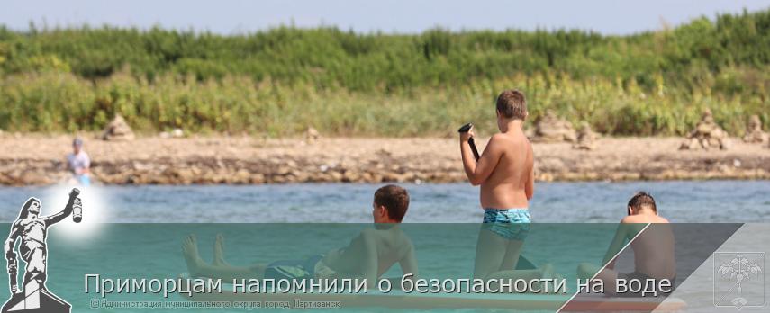 Приморцам напомнили о безопасности на воде | Администрация муниципального округа город Партизанск Приморского края Официальный сайт
