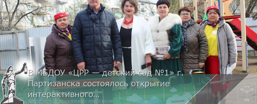В МБДОУ «ЦРР — детский сад №1» г. Партизанска состоялось открытие интерактивного музея под открытым небом | Администрация муниципального округа город Партизанск Приморского края Официальный сайт